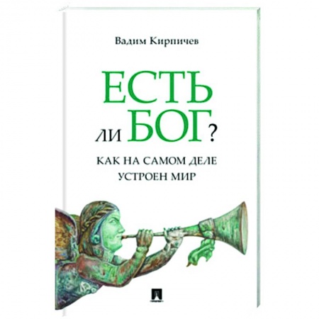 Социальная философия, книга Есть ли Бог?.Как на самом деле устроен мир заказать