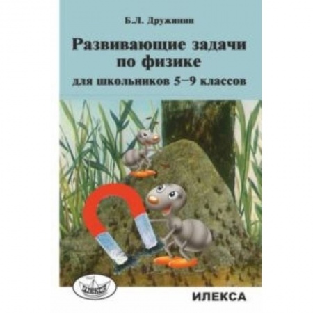Физика. Астрономия, книга Развивающие задачи по физике для школьников 5-9 классов заказать