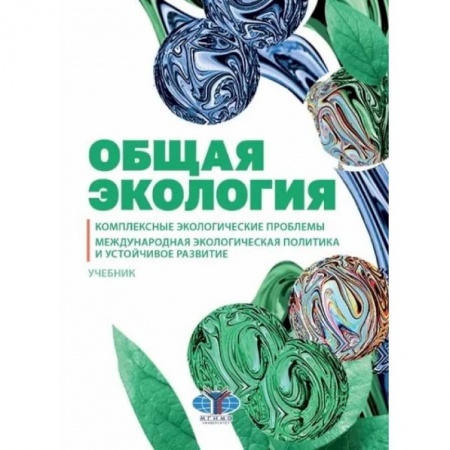 Экология. Человек и окружающая среда, книга Общая экология. Комплексные экологические проблемы. Международная экологическая политика и устойчивое развитие. Учебник заказать