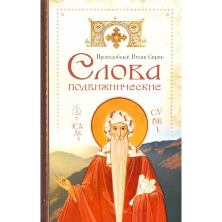 Православие в целом, книга Cлова подвижнические заказать