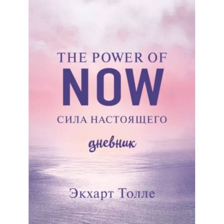 Эзотерика. Оккультизм, книга The power of now. Cила настоящего. Journal заказать