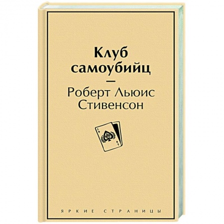 Зарубежная классика, книга Клуб самоубийц заказать