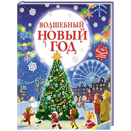Сказки отечественных писателей, книга Волшебный Новый год. Книга с объемными картинками заказать