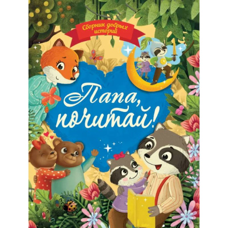 Сказки отечественных писателей, книга Сборник добрых историй. Папа, почитай! заказать