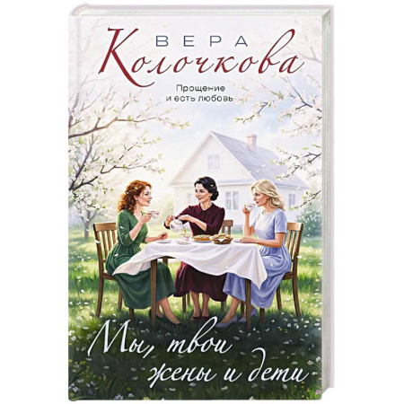 Русская современная проза, книга Мы, твои жены и дети заказать