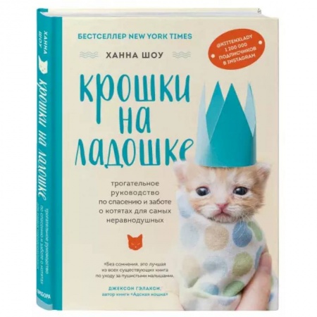Кошки, книга Крошки на ладошке. Трогательное руководство по спасению и заботе о котятах для самых неравнодушных заказать