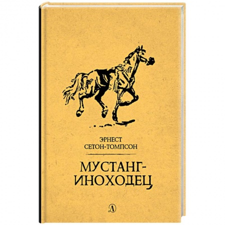 Повести и рассказы о животных, книга Мустанг-иноходец заказать