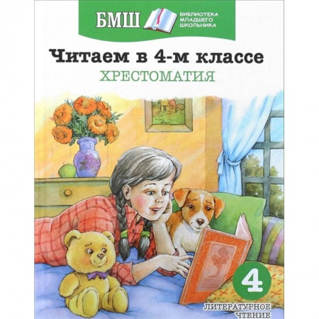 Литература, книга Читаем в 4-м классе. Хрестоматия заказать