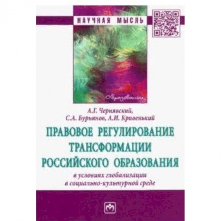 Право. Юриспруденция, книга Правовое регулирование трансформации российского образования в условиях глобализации заказать