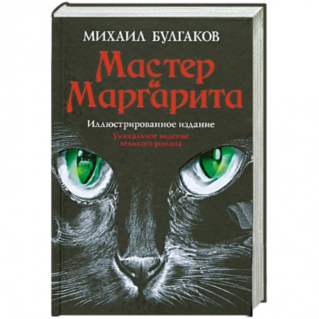 Книги, книга Мастер и Маргарита заказать