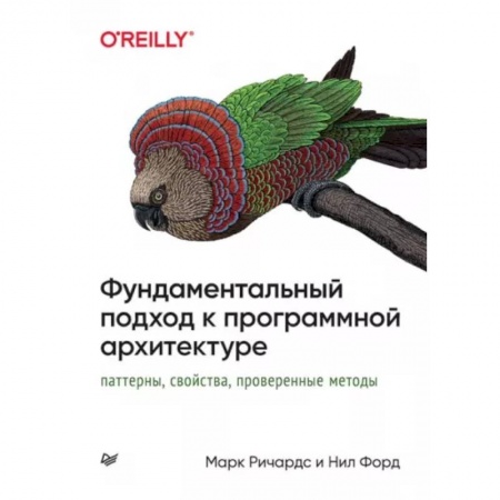 Компьютерная литература, книга Фундаментальный подход к программной архитектуре. Паттерны, свойства, проверенные методы заказать