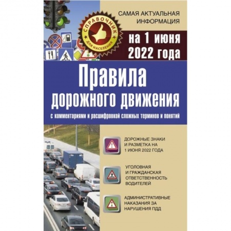 Вождение автомобиля, книга Правила дорожного движения на 1 июня 2022 с комментариями и расшифровкой сложных терминов и понятий заказать