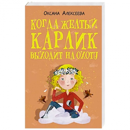 Отечественный любовный роман, книга Когда желтый карлик выходит на охоту заказать
