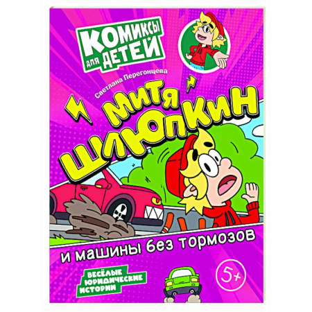 Кроссворды, головоломки, комиксы, книга Митя Шлюпкин и машины без тормозов заказать
