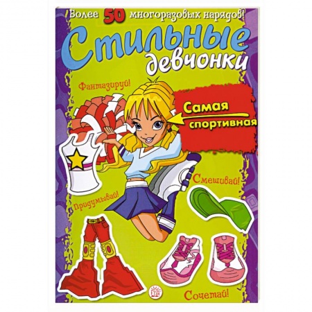 Книги, книга Стильные девчонки. Самая спортивная заказать