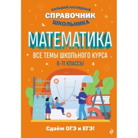 Математика. Алгебра. Геометрия, книга Математика заказать