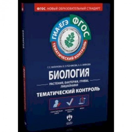 Книги, книга Биология. Растения, бактерии, грибы, лишайники. Тематический контроль. Рабочая тетрадь.ГИА-ЕГЭ.ФГОС заказать