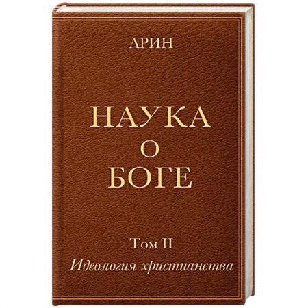 Христианство, книга Наука о Боге. Том 2. Идеология христианства заказать