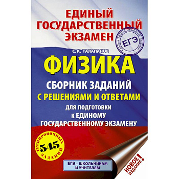 ЕГЭ. Физика. Сборник заданий с решениями и ответами для подготовки к единому государственному экзамену
