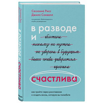 В разводе и счастлива. Как пройти через расставание и создать жизнь, которую вы полюбите В разводе и счастлива. Как пройти через расставание и создать жизнь, которую вы полюбите