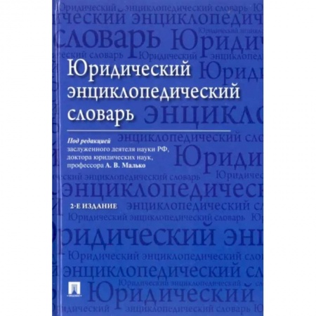 Право в сфере бизнеса, книга Юридический энциклопедический словарь заказать