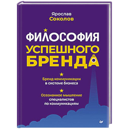 Маркетинг. Общие вопросы, книга Философия успешного бренда заказать