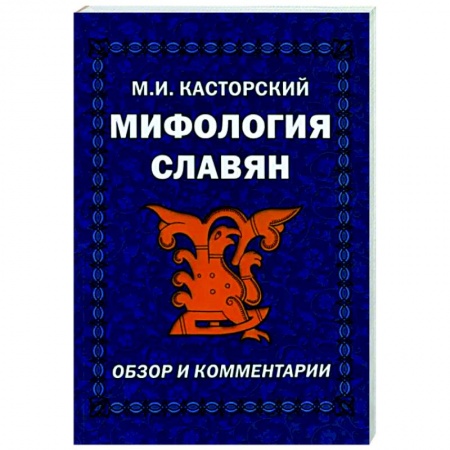 Эпос. Фольклор. Мифы, книга Мифология славян. Обзор и комментарии заказать