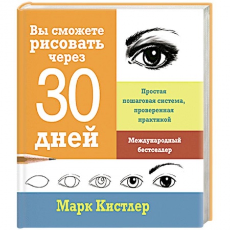 Живопись, книга Вы сможете рисовать через 30 дней. Простая пошаговая система, проверенная практикой заказать