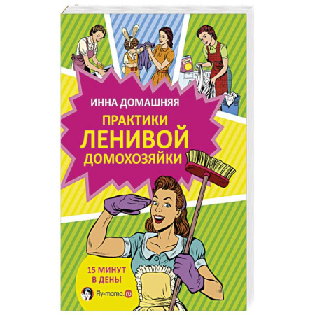Книги, книга Практики ленивой домохозяйки заказать