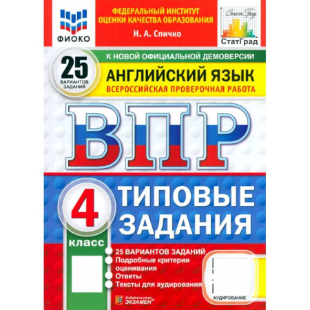 Английский язык, книга ВПР. Английский язык. 4 класс. 25 вариантов. Типовые задания. ФГОС заказать