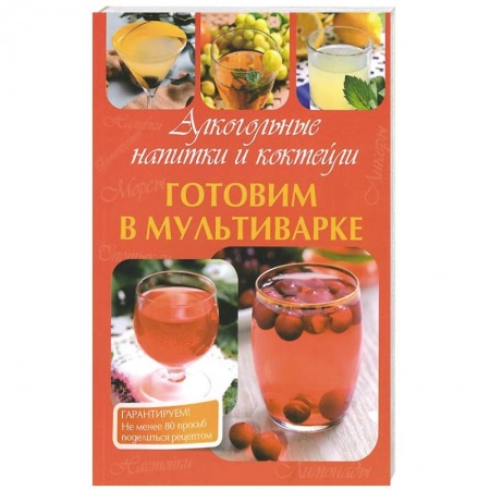 Книги, книга Готовим в мультиварке. Алкогольные напитки и коктейли заказать