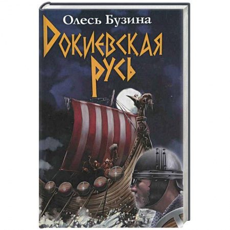 Книги, книга Докиевская Русь заказать