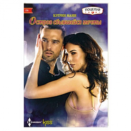 Книги, книга Остров сбывшейся мечты заказать