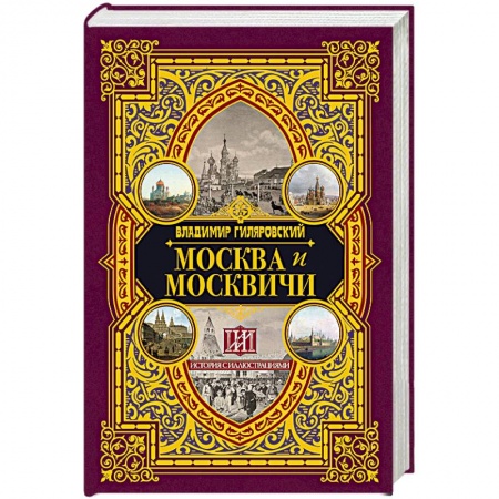 Русская классика, книга Москва и москвичи заказать
