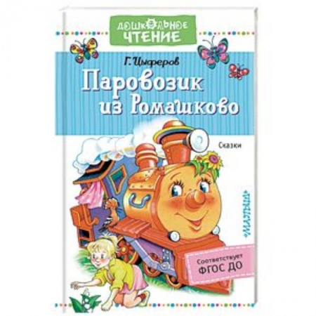 Сказки отечественных писателей, книга Паровозик из Ромашково. Сказки заказать