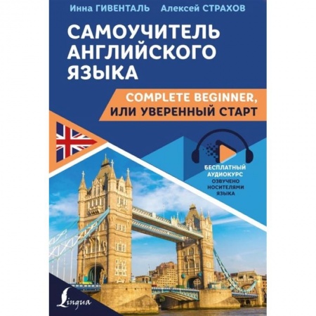 Английский язык, книга Самоучитель английского языка: Complete Beginner, или Уверенный старт заказать