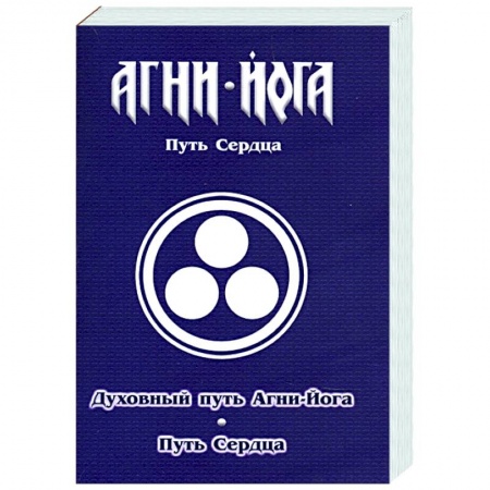 Йога и другие духовные практики, течения, книга Духовный путь Агни-Йога. Путь сердца. Практика Агни-Йоги заказать
