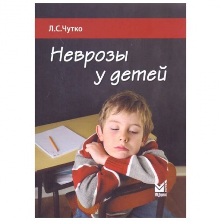 Психология, книга Неврозы у детей заказать