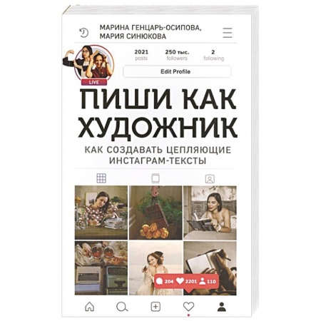 Экономика. Бизнес, книга Пиши,как художник.Как создавать цепляющие инстаграм-тексты заказать