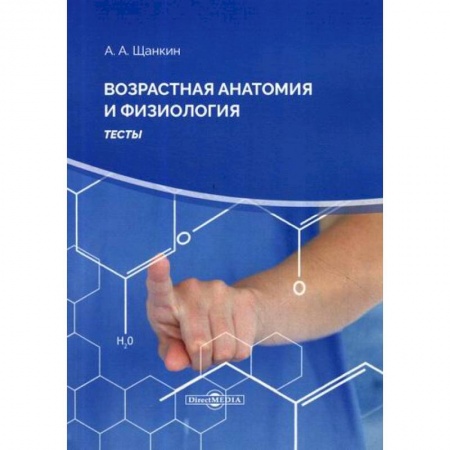 Анатомия и физиология человека, книга Возрастная анатомия и физиология заказать