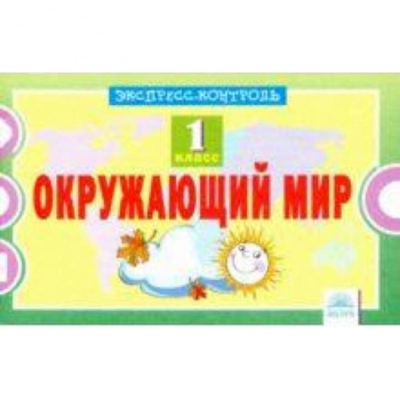 Природоведение. Окружающий мир, книга Окружающий мир. 1 класс. Экспресс-контроль заказать