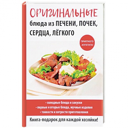 Мясо, птица, книга Оригинальные блюда из печени, почек, сердца, легкого заказать