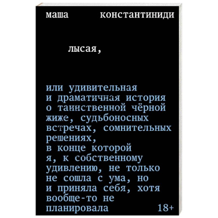 Русская современная проза, книга Лысая заказать