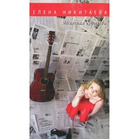 Книги, книга Яблочная королева. Стихи заказать