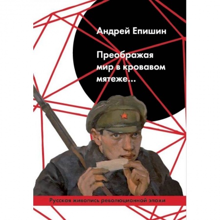 Живопись, книга Преображая мир в кровавом мятеже… Русская живопись заказать