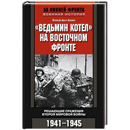 Книги, книга Ведьмин котел на восточном фронте . Решающие сражение Второй мировой войны. 1941-1945 заказать