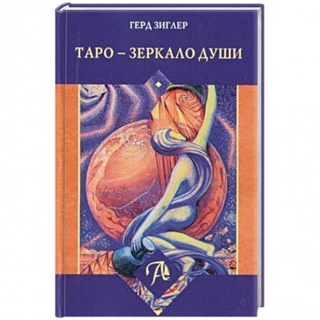Гадание по картам Таро, книга Таро - Зеркало души заказать