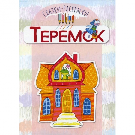 Герои сказок и книг, книга Теремок: раскраска заказать