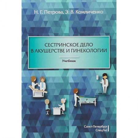 Медицина. Фармакология, книга Сестринское дело в акушерстве и гинекологии. Учебник заказать