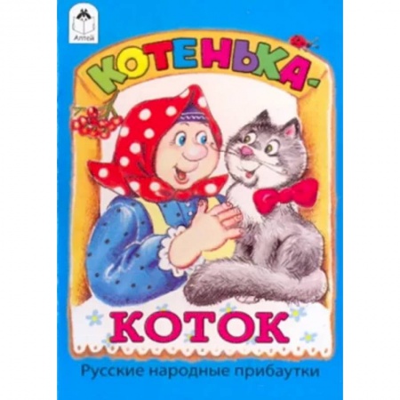 Русские народные сказки, книга Котенька-коток заказать